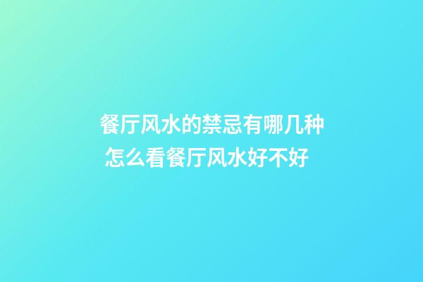 餐厅风水的禁忌有哪几种 怎么看餐厅风水好不好